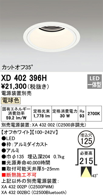 XD402396H オーデリック LEDダウンライト φ125 電球色2700K【電源装置別売】