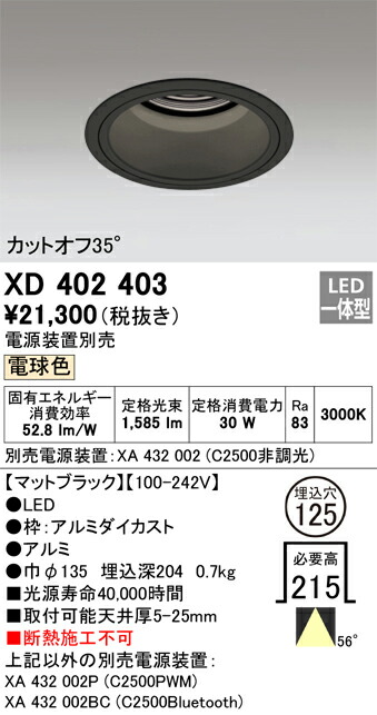 XD402403 オーデリック LEDダウンライト φ125 電球色3000K【電源装置別売】