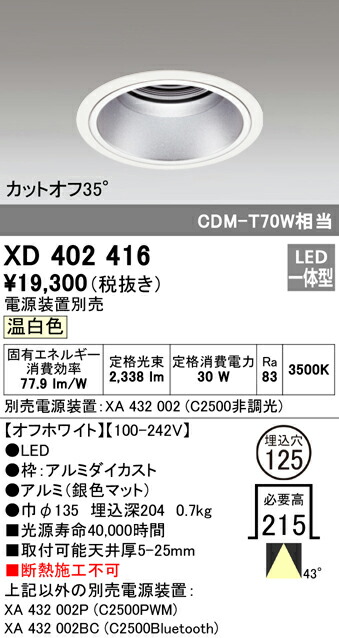 XD402416 オーデリック LEDダウンライト φ125 温白色【電源装置別売】