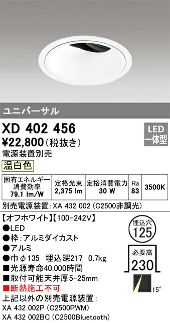 XD402456 オーデリック LEDユニバーサルダウンライト φ125 温白色【電源装置別売】