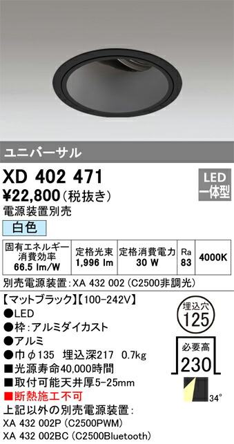XD402471 オーデリック LEDユニバーサルダウンライト φ125 白色【電源装置別売】