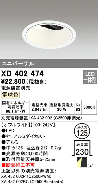 XD402474 オーデリック LEDユニバーサルダウンライト φ125 電球色3000K【電源装置別売】
