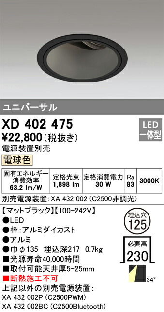 XD402475 オーデリック LEDユニバーサルダウンライト φ125 電球色3000K【電源装置別売】