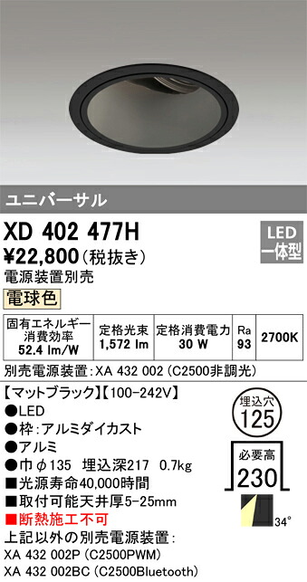 XD402477H オーデリック LEDユニバーサルダウンライト φ125 電球色2700K【電源装置別売】