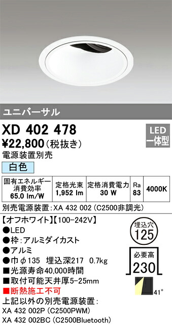 XD402478 オーデリック LEDユニバーサルダウンライト φ125 白色【電源装置別売】