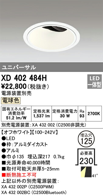 XD402484H オーデリック LEDユニバーサルダウンライト φ125 電球色2700K【電源装置別売】