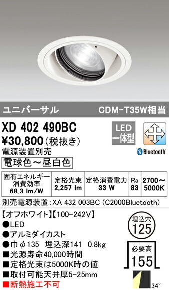XD402490BC オーデリック LEDユニバーサルダウンライト φ125 調光 調色 Bluetooth対応【電源装置別売】