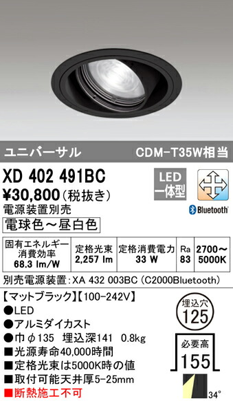 XD402491BC オーデリック LEDユニバーサルダウンライト φ125 調光 調色 Bluetooth対応【電源装置別売】