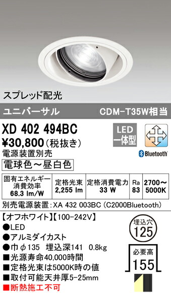 XD402494BC オーデリック LEDユニバーサルダウンライト φ125 調光 調色 Bluetooth対応【電源装置別売】