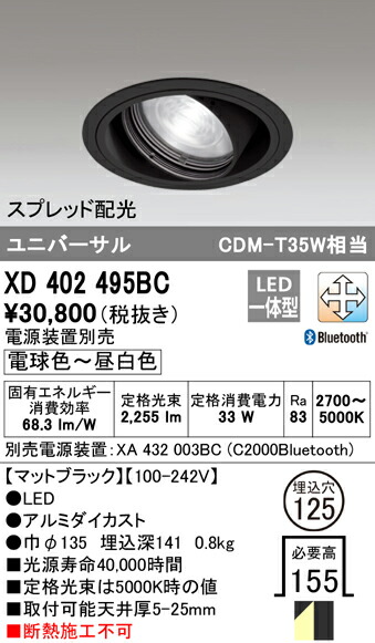 XD402495BC オーデリック LEDユニバーサルダウンライト φ125 調光 調色 Bluetooth対応【電源装置別売】