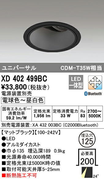 XD402499BC オーデリック LEDユニバーサルダウンライト φ125 調光 調色 Bluetooth対応【電源装置別売】