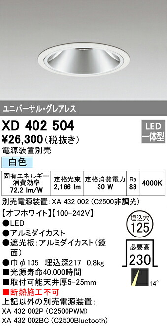 XD402504 オーデリック LEDユニバーサルダウンライト φ125 白いこと【ワット数とり備える別売】