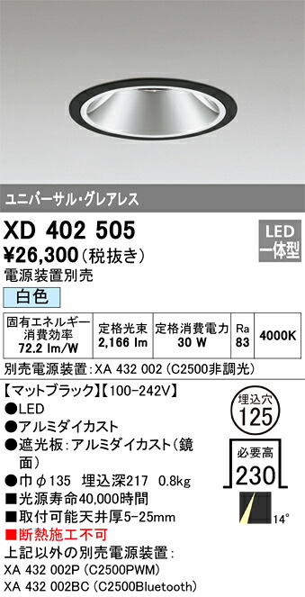 XD402505 オーデリック LEDユニバーサルダウンライト φ125 白いこと【ワット数とり備える別売】