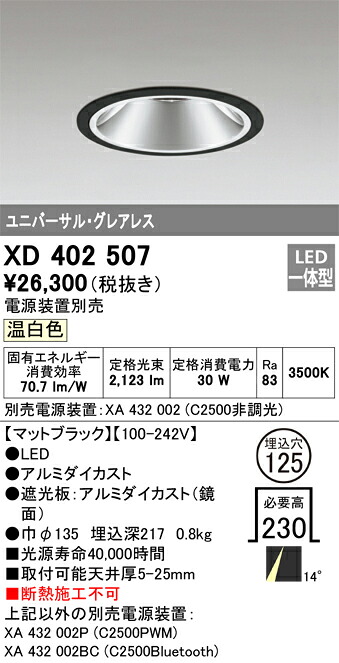 XD402507 オーデリック LEDユニバーサルダウンライト φ125 温白いこと【ワット数とり備える別売】