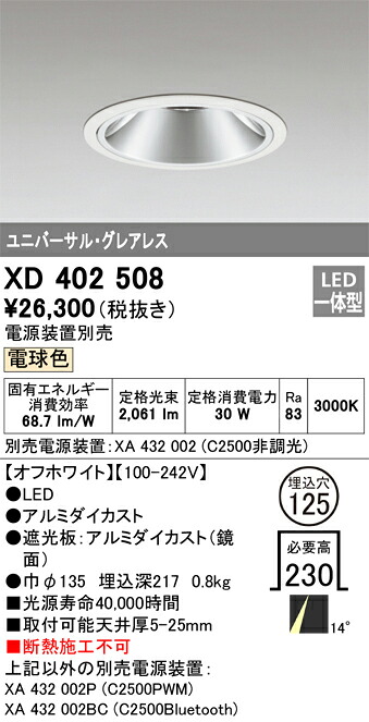 XD402508 オーデリック LEDユニバーサルダウンライト φ125 白熱電球色3000K【ワット数とり備える別売】