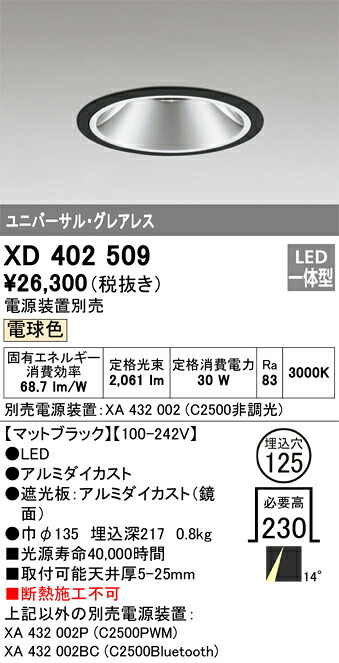 XD402509 オーデリック LEDユニバーサルダウンライト φ125 白熱電球色3000K【ワット数とり備える別売】