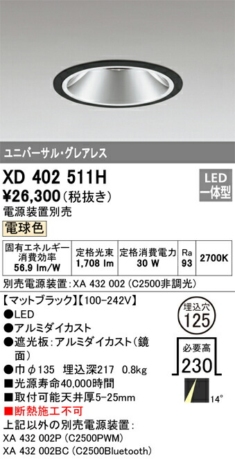 XD402511H オーデリック LEDユニバーサルダウンライト φ125 白熱電球色2700K【ワット数とり備える別売】