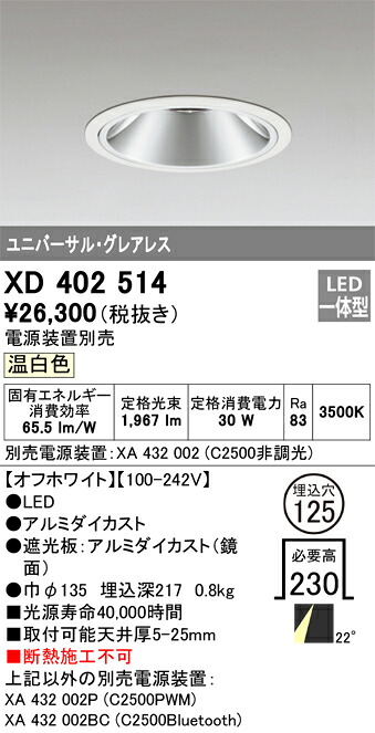 XD402514 オーデリック LEDユニバーサルダウンライト φ125 温白いこと【ワット数とり備える別売】