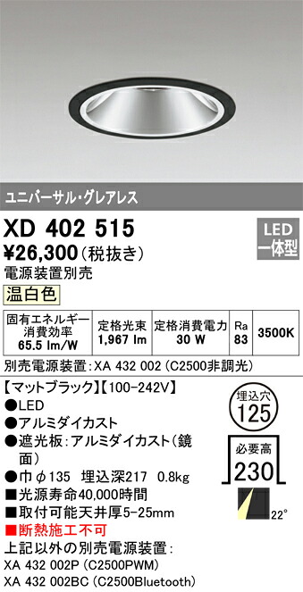 XD402515 オーデリック LEDユニバーサルダウンライト φ125 温白いこと【ワット数とり備える別売】