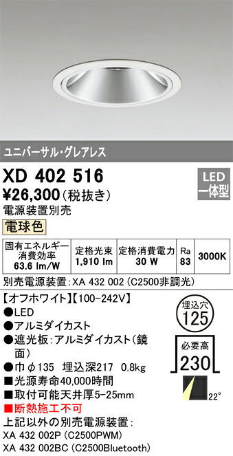 XD402516 オーデリック LEDユニバーサルダウンライト φ125 白熱電球色3000K【ワット数とり備える別売】