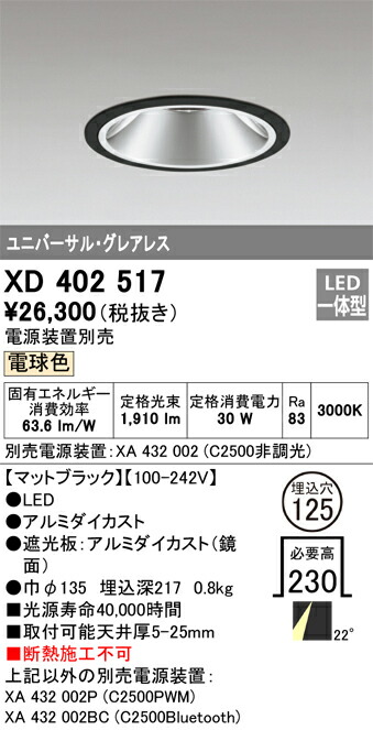 XD402517 オーデリック LEDユニバーサルダウンライト φ125 白熱電球色3000K【ワット数とり備える別売】