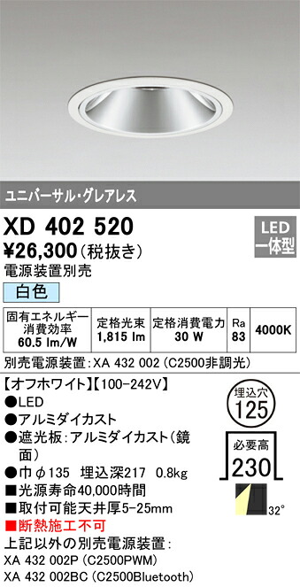 XD402520 オーデリック LEDユニバーサルダウンライト φ125 白いこと【ワット数とり備える別売】