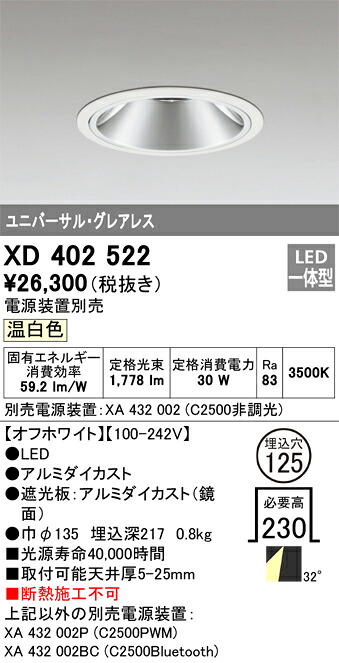 XD402522 オーデリック LEDユニバーサルダウンライト φ125 温白いこと【ワット数とり備える別売】