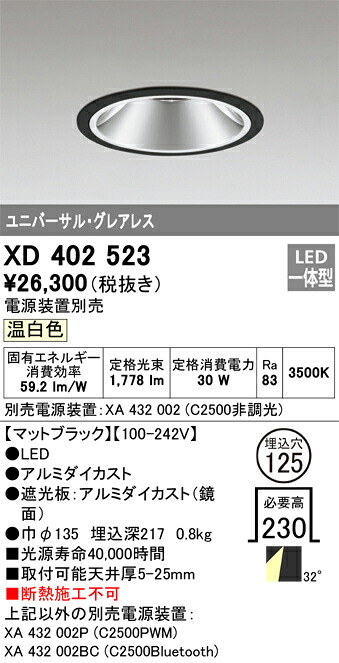 XD402523 オーデリック LEDユニバーサルダウンライト φ125 温白いこと【ワット数とり備える別売】