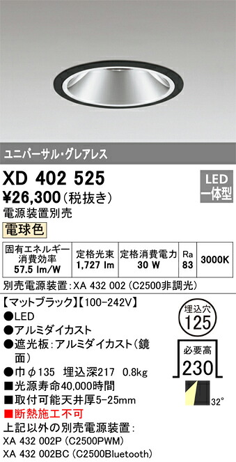 XD402525 オーデリック LEDユニバーサルダウンライト φ125 白熱電球色3000K【ワット数とり備える別売】