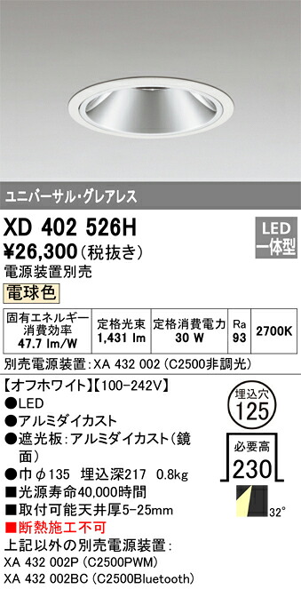 XD402526H オーデリック LEDユニバーサルダウンライト φ125 電球色2700K【電源装置別売】