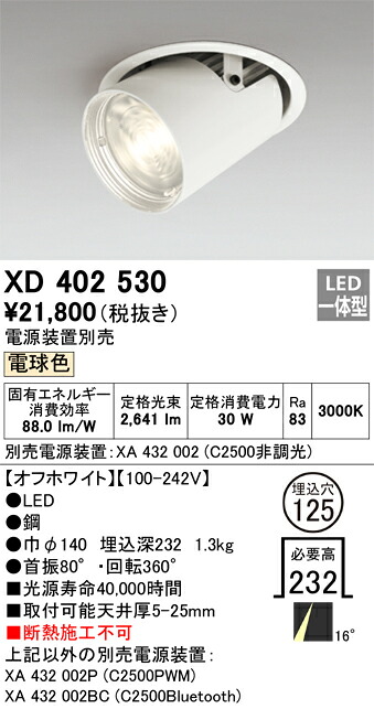 XD402530 オーデリック LEDダウンスポットライト φ125 電球色【電源装置別売】