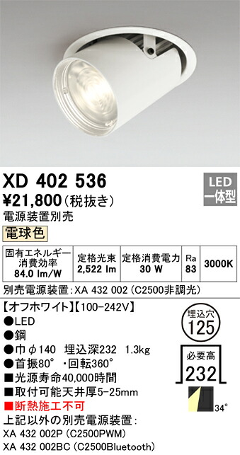 XD402536 オーデリック LEDダウンスポットライト φ125 電球色【電源装置別売】|タロトデンキ