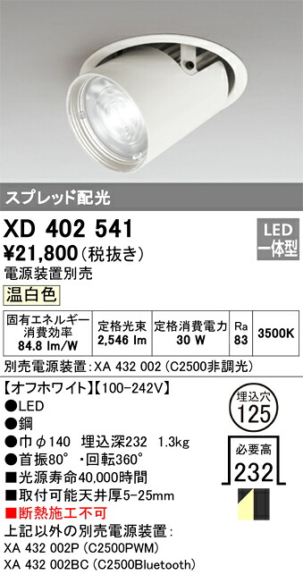 XD402541 オーデリック LED落ち込む注目の的 φ125 温白いこと【ワット数作りつける別売】 ライト・照明器具-天井照明-ダウンライト
