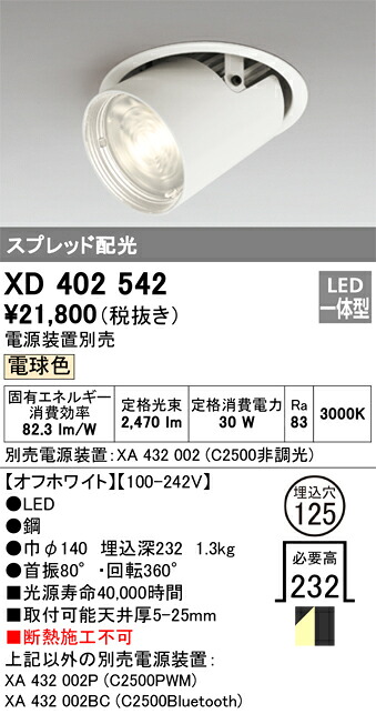 XD402542 オーデリック LEDダウンスポットライト φ125 電球色【電源装置別売】
