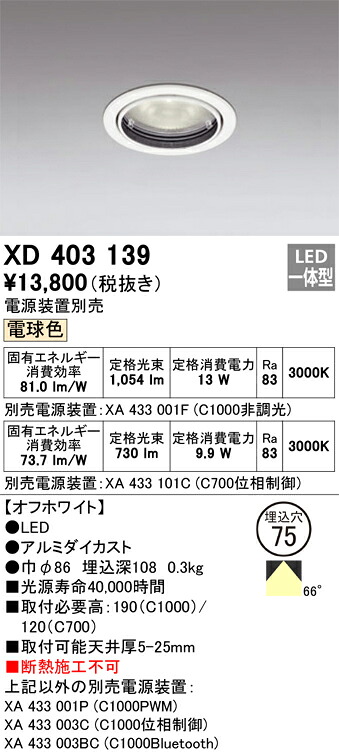 XD403139 オーデリック LEDダウンライト φ75 電球色【電源装置別売】