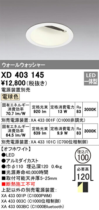 XD403145 オーデリック LEDダウンライト ウォールウォッシャー φ100 電球色【電源装置別売】 7,567円