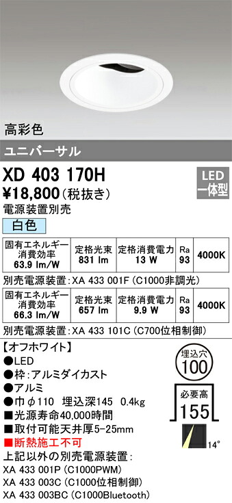 XD403170H オーデリック LEDユニバーサルダウンライト φ100 白色【電源装置別売】