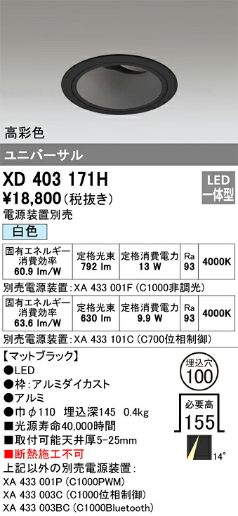 XD403171H オーデリック LEDユニバーサルダウンライト φ100 白色【電源装置別売】