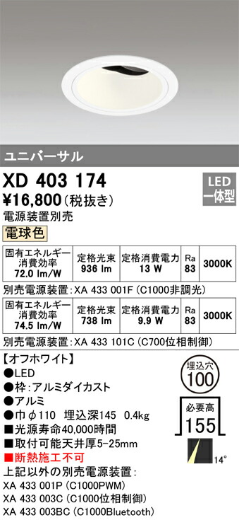 XD403174 オーデリック LEDユニバーサルダウンライト φ100 電球色【電源装置別売】|タロトデンキ