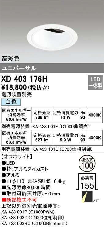 XD403176H オーデリック LEDユニバーサルダウンライト φ100 白色【電源装置別売】