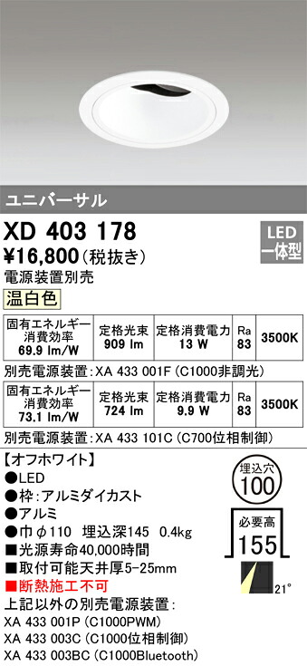 XD403178 オーデリック LEDユニバーサルダウンライト φ100 温白色【電源装置別売】