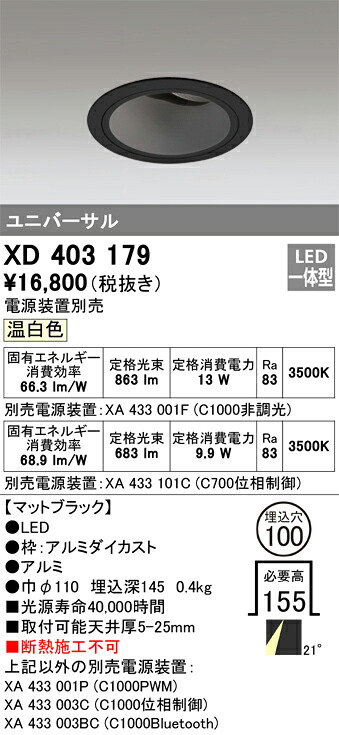 XD403179 オーデリック LEDユニバーサルダウンライト φ100 温白色【電源装置別売】