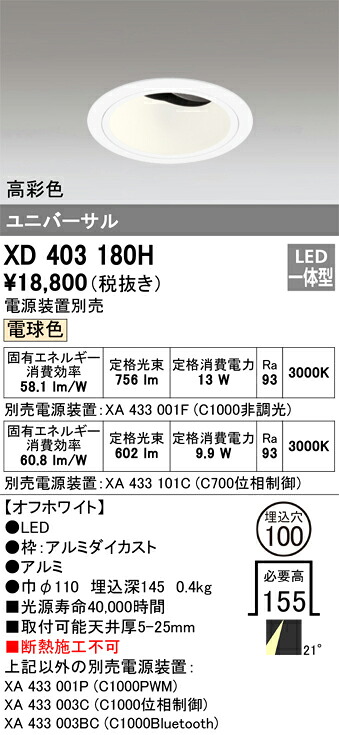 XD403180H オーデリック LEDユニバーサルダウンライト φ100 電球色【電源装置別売】