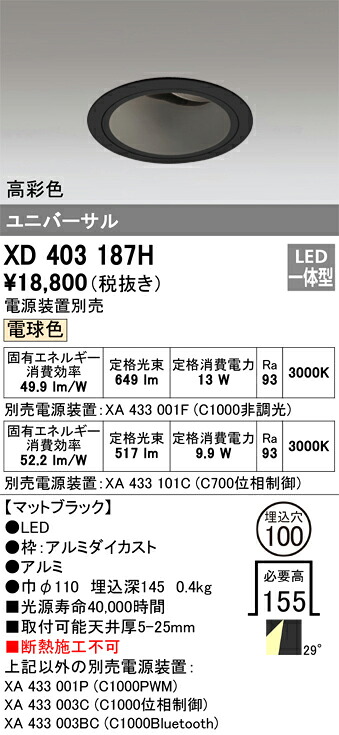 XD403187H オーデリック LEDユニバーサルダウンライト φ100 電球色【電源装置別売】