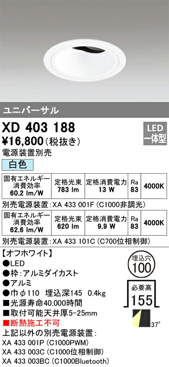 XD403188 オーデリック LEDユニバーサルダウンライト φ100 白色【電源装置別売】