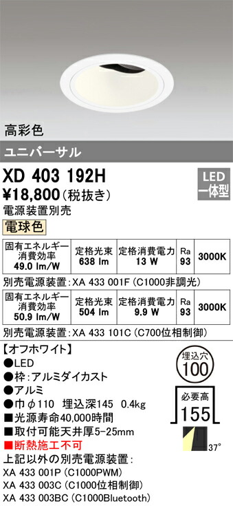 XD403192H オーデリック LEDユニバーサルダウンライト φ100 電球色【電源装置別売】