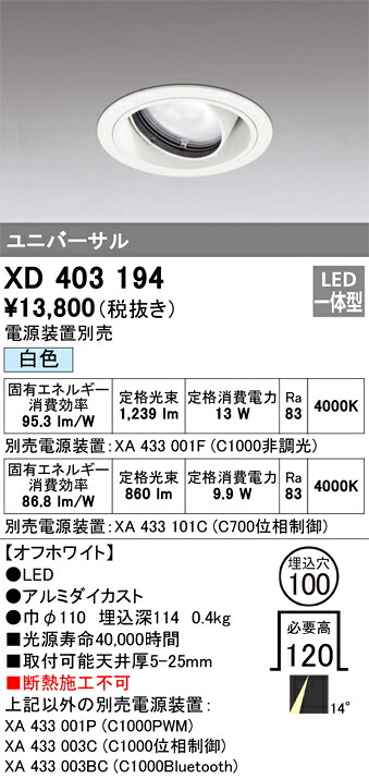 XD403194 オーデリック LEDユニバーサルダウンライト φ100 白色【電源装置別売】｜タロトデンキ