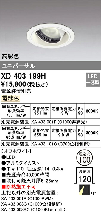 XD403199H オーデリック LEDユニバーサルダウンライト φ100 電球色【電源装置別売】