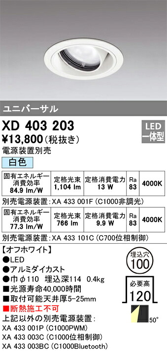 XD403203 オーデリック LEDユニバーサルダウンライト φ100 白色【電源装置別売】｜タロトデンキ