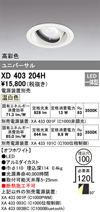 XD403204H オーデリック LEDユニバーサルダウンライト φ100 温白色【電源装置別売】